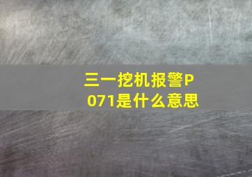 三一挖机报警P071是什么意思