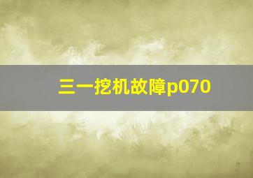 三一挖机故障p070