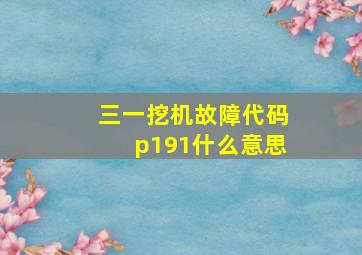 三一挖机故障代码p191什么意思