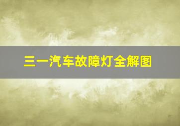 三一汽车故障灯全解图