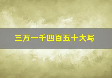 三万一千四百五十大写