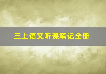 三上语文听课笔记全册