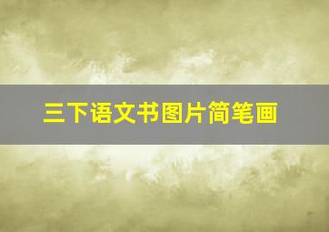 三下语文书图片简笔画