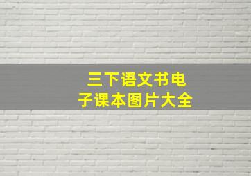 三下语文书电子课本图片大全