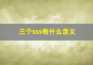 三个sss有什么含义