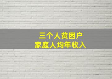 三个人贫困户家庭人均年收入