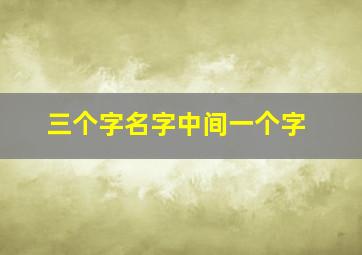 三个字名字中间一个字