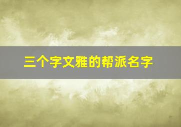 三个字文雅的帮派名字