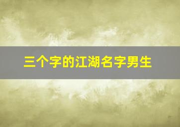 三个字的江湖名字男生