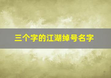 三个字的江湖绰号名字