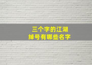 三个字的江湖绰号有哪些名字