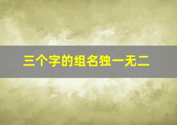 三个字的组名独一无二