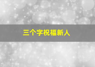 三个字祝福新人