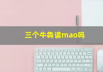 三个牛犇读mao吗