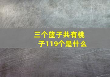 三个篮子共有桃子119个是什么