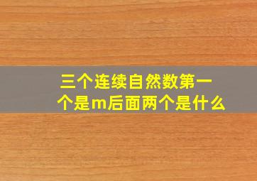 三个连续自然数第一个是m后面两个是什么