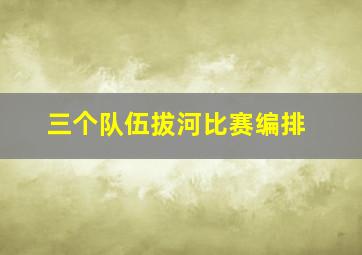 三个队伍拔河比赛编排