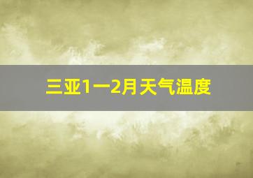 三亚1一2月天气温度