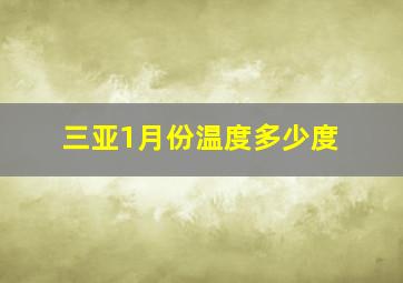 三亚1月份温度多少度