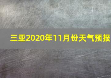 三亚2020年11月份天气预报