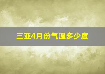 三亚4月份气温多少度