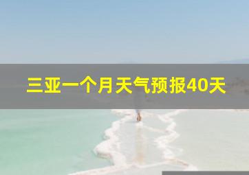 三亚一个月天气预报40天