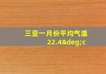 三亚一月份平均气温22.4°c