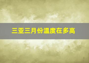 三亚三月份温度在多高