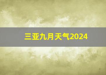 三亚九月天气2024