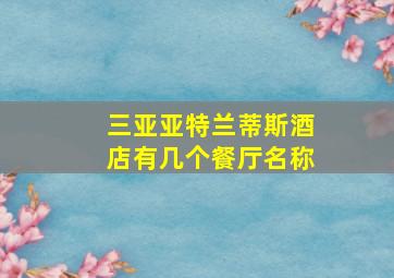 三亚亚特兰蒂斯酒店有几个餐厅名称