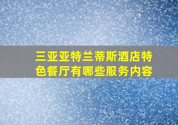 三亚亚特兰蒂斯酒店特色餐厅有哪些服务内容