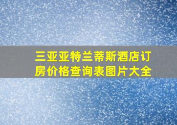 三亚亚特兰蒂斯酒店订房价格查询表图片大全