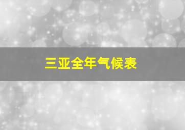 三亚全年气候表