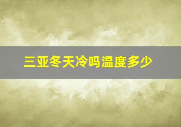 三亚冬天冷吗温度多少