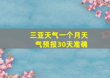 三亚天气一个月天气预报30天准确