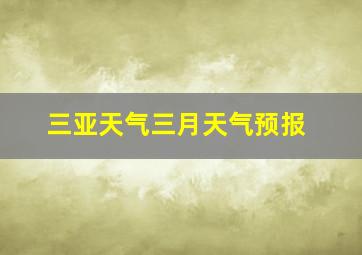 三亚天气三月天气预报