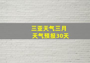 三亚天气三月天气预报30天