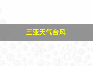 三亚天气台风