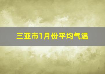 三亚市1月份平均气温