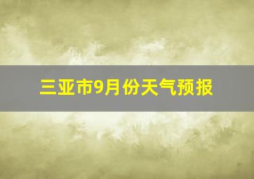 三亚市9月份天气预报