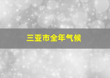 三亚市全年气候