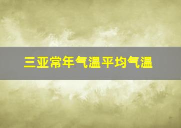 三亚常年气温平均气温