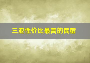 三亚性价比最高的民宿