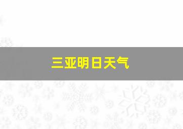 三亚明日天气