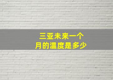 三亚未来一个月的温度是多少