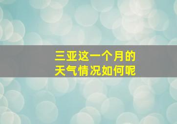 三亚这一个月的天气情况如何呢