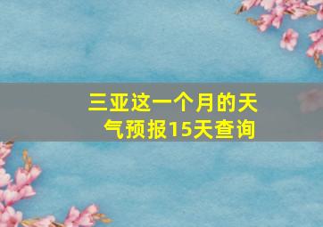 三亚这一个月的天气预报15天查询