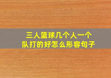 三人篮球几个人一个队打的好怎么形容句子