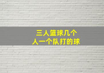 三人篮球几个人一个队打的球