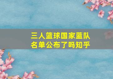 三人篮球国家蓝队名单公布了吗知乎